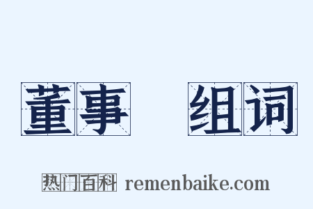 董事長组词是什么意思的图片